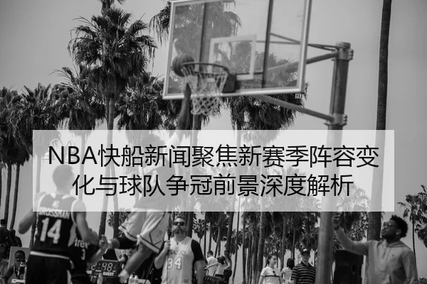 kuai-chuan-xin-wen-ju-jiao-xin-sai-ji-zhen-rong-bian-hua-yu-qiu-dui-zheng-guan-qian-jing-shen-du-jie-xi-3-656.jpg