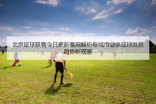 bei-jing-zu-qiu-lian-sai-jin-ri-geng-xin-sai-kuang-jie-xi-yu-cheng-shi-ye-yu-zu-qiu-fa-zhan-qu-shi-xin-guan-cha-3-432.jpg