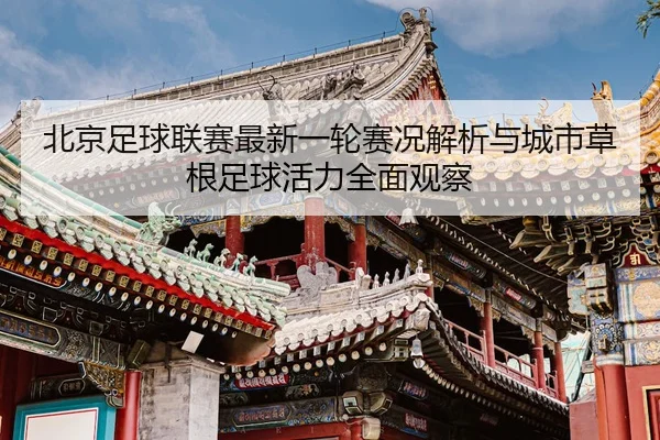 bei-jing-zu-qiu-lian-sai-zui-xin-yi-lun-sai-kuang-jie-xi-yu-cheng-shi-cao-gen-zu-qiu-huo-li-quan-mian-guan-cha-3-978.jpg