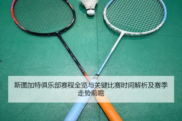 斯图加特俱乐部赛程全览与关键比赛时间解析及赛季走势前瞻
