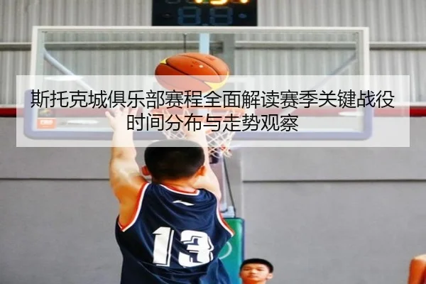 si-tuo-ke-cheng-ju-le-bu-sai-cheng-quan-mian-jie-du-sai-ji-guan-jian-zhan-yi-shi-jian-fen-bu-yu-zou-shi-guan-cha-3-574.jpg