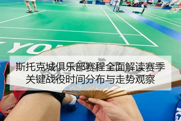 斯托克城俱乐部赛程全面解读赛季关键战役时间分布与走势观察