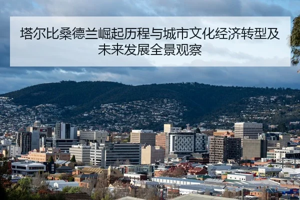 塔尔比桑德兰崛起历程与城市文化经济转型及未来发展全景观察 - 新闻资讯焦点报道封面图
