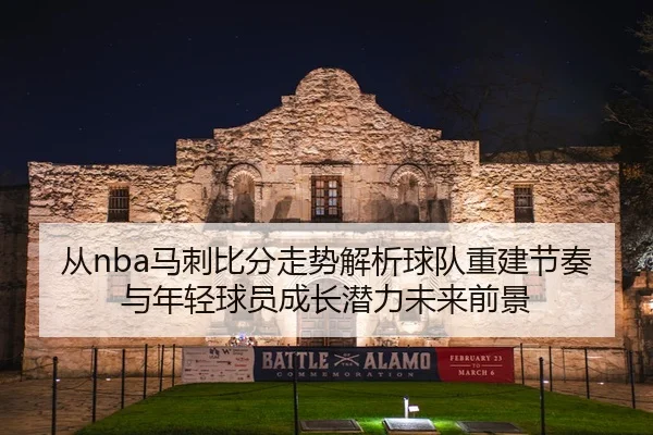 从nba马刺比分走势解析球队重建节奏与年轻球员成长潜力未来前景 - 新闻资讯焦点报道封面图