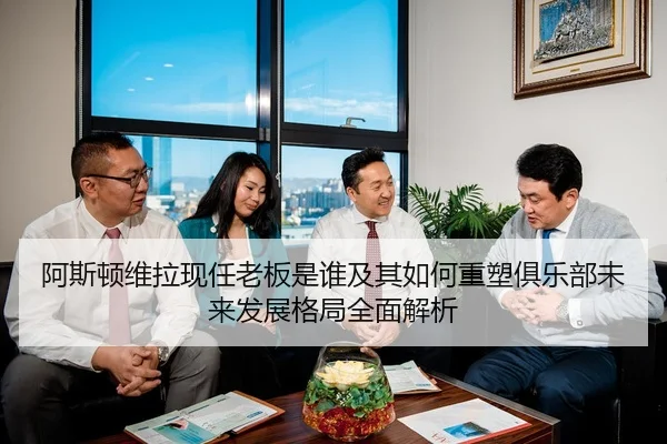 a-si-dun-wei-la-xian-ren-lao-ban-shi-shui-ji-qi-ru-he-zhong-su-ju-le-bu-wei-lai-fa-zhan-ge-ju-quan-mian-jie-xi-2-585.jpg