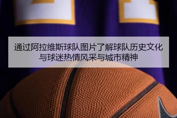 通过阿拉维斯球队图片了解球队历史文化与球迷热情风采与城市精神 - 新闻资讯相关报道缩略图