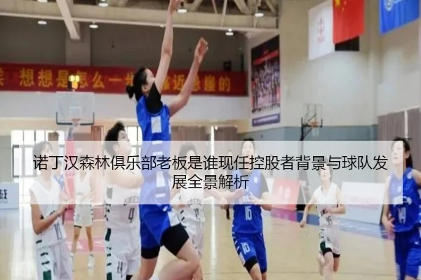 诺丁汉森林俱乐部老板是谁现任控股者背景与球队发展全景解析 - 新闻资讯相关报道缩略图