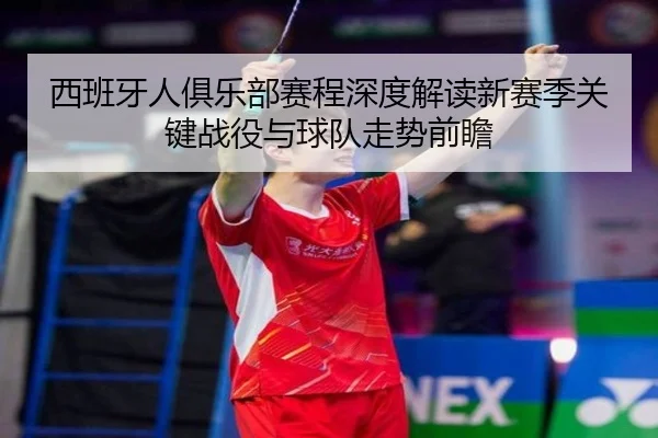 西班牙人俱乐部赛程深度解读新赛季关键战役与球队走势前瞻