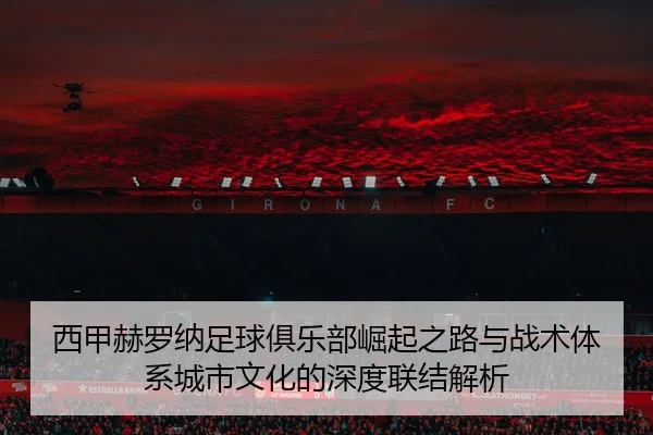 xi-jia-he-luo-na-zu-qiu-ju-le-bu-jue-qi-zhi-lu-yu-zhan-shu-ti-xi-cheng-shi-wen-hua-de-shen-du-lian-jie-jie-xi-2-972.jpg