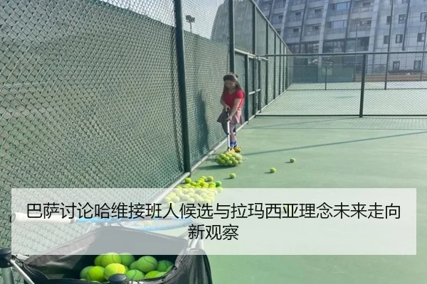 ba-sa-tao-lun-ha-wei-jie-ban-ren-hou-xuan-yu-la-ma-xi-ya-li-nian-wei-lai-zou-xiang-xin-guan-cha-2-276.jpg