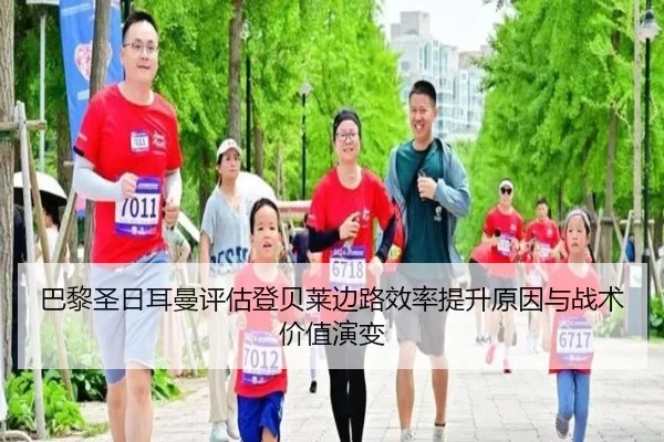 巴黎圣日耳曼评估登贝莱边路效率提升原因与战术价值演变